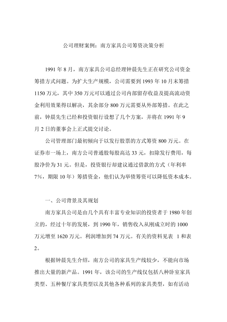 公司理财案例南方家具公司筹资决策分析_1_第1页