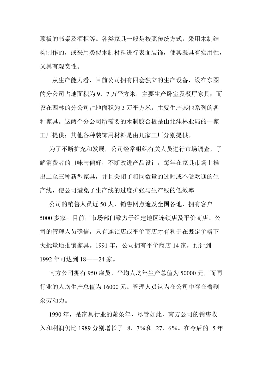 公司理财案例南方家具公司筹资决策分析_1_第2页