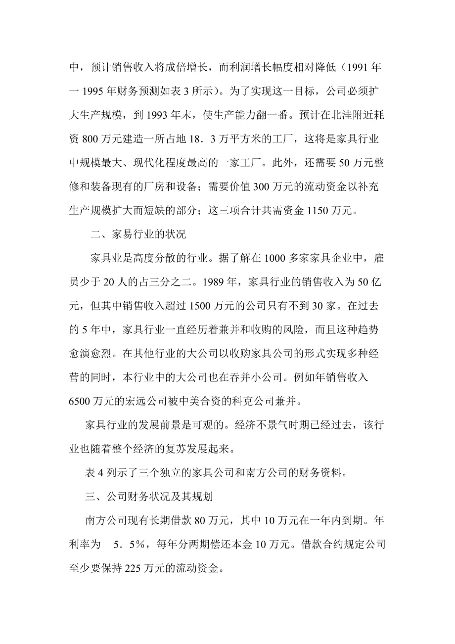 公司理财案例南方家具公司筹资决策分析_1_第3页