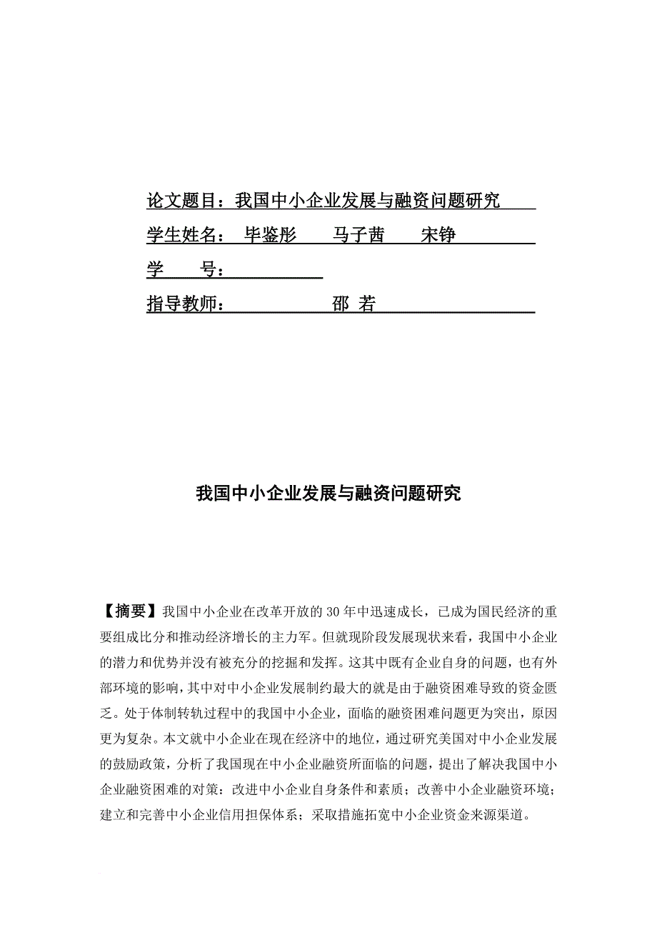 我国中小企业发展与融资问题探讨.doc_第2页