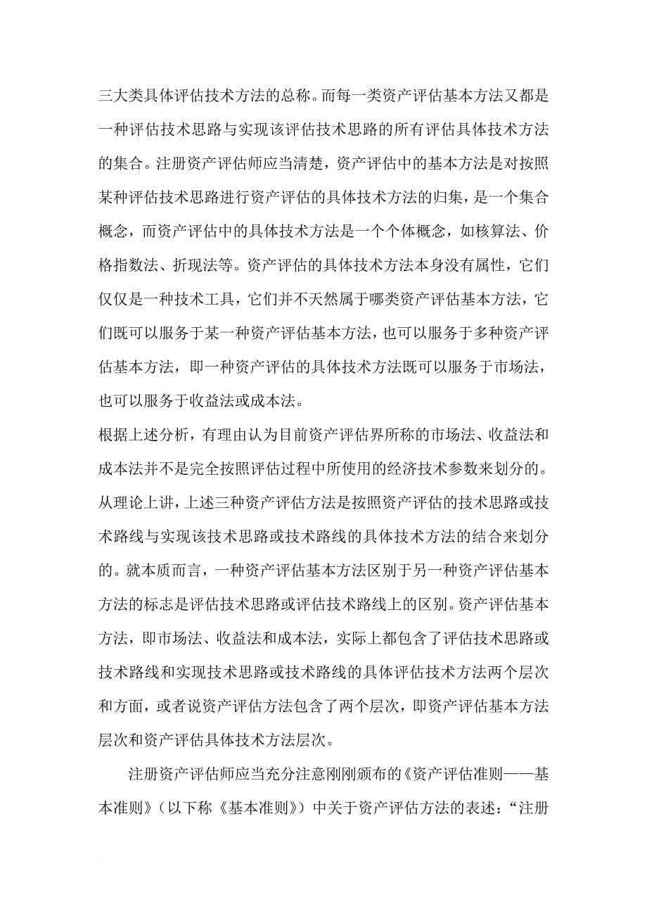 关于资产评估方法及其选择的研究与探讨学习《资产评估准则基本准则》的体会.doc_第5页