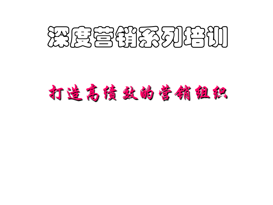 珠宝企业如何打造高绩效的营销组织_第1页