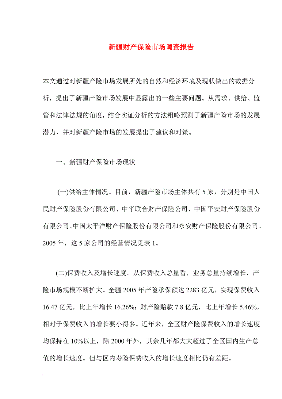 新疆财产保险市场调查报告.doc_第1页