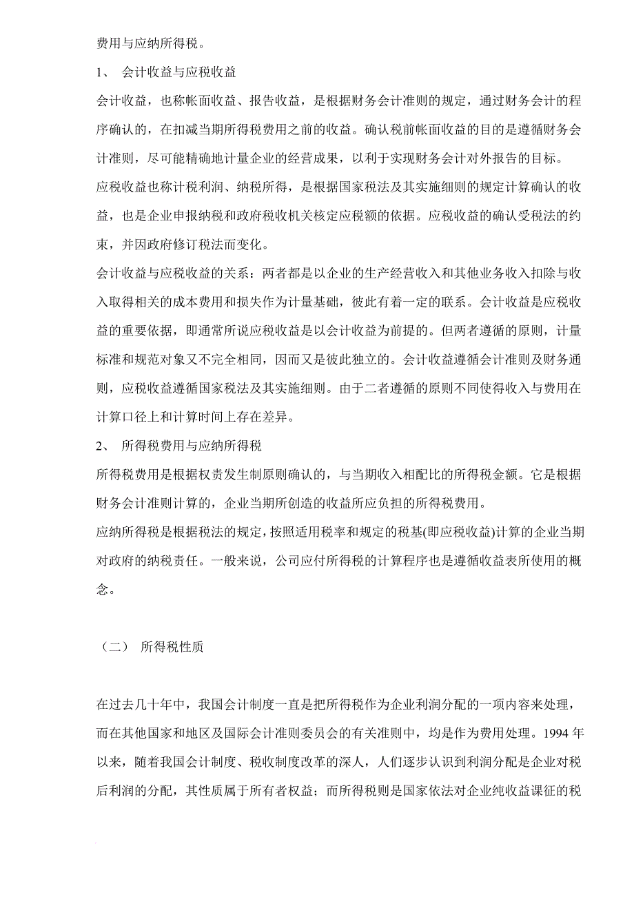 所得税会计分析.doc_第2页