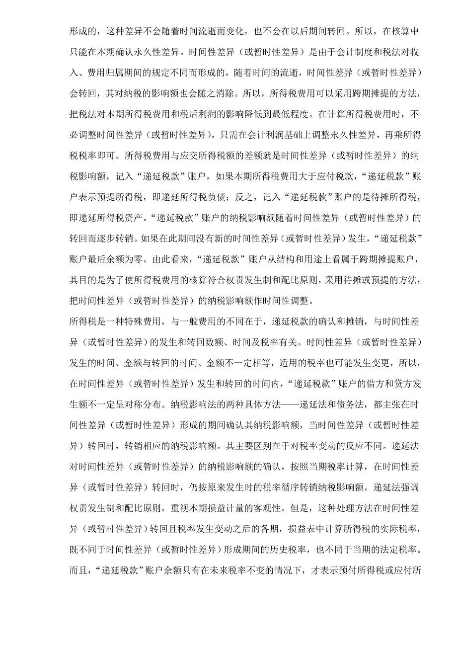 所得税会计分析.doc_第4页