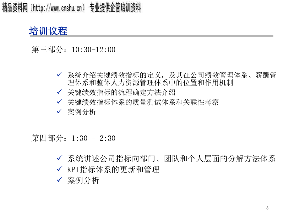 通信行业业绩指标设立与绩效管理培训_第3页