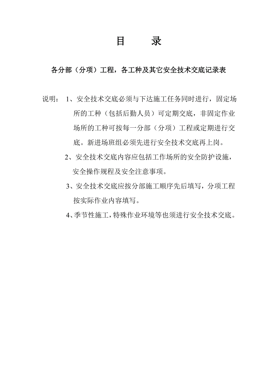 安全资料台帐之四分部(分项)工程安全技术交底_第1页