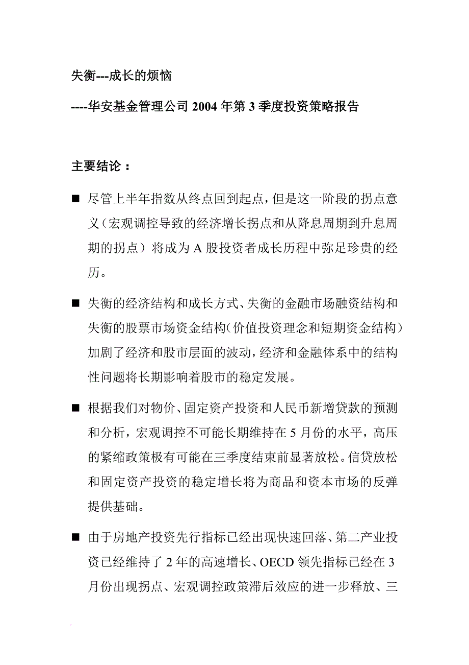 华安基金公司的三季度投资策略.doc_第1页