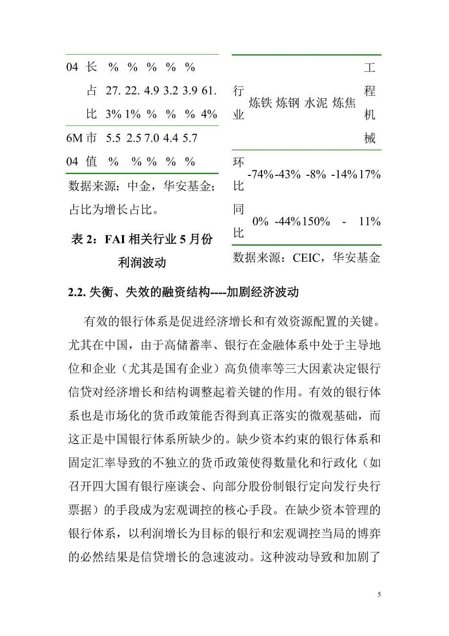 华安基金公司的三季度投资策略.doc_第5页