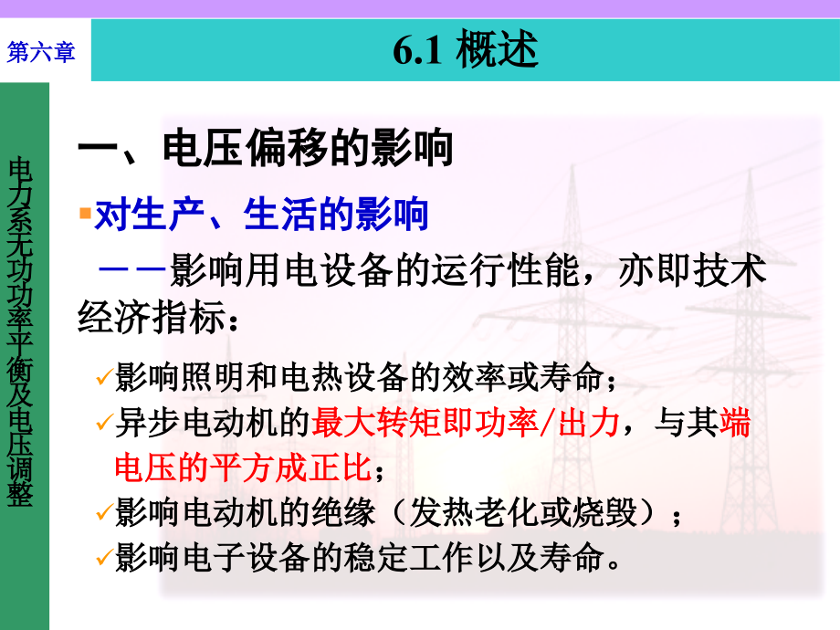 电力系统的电压与无功功率概述_第2页