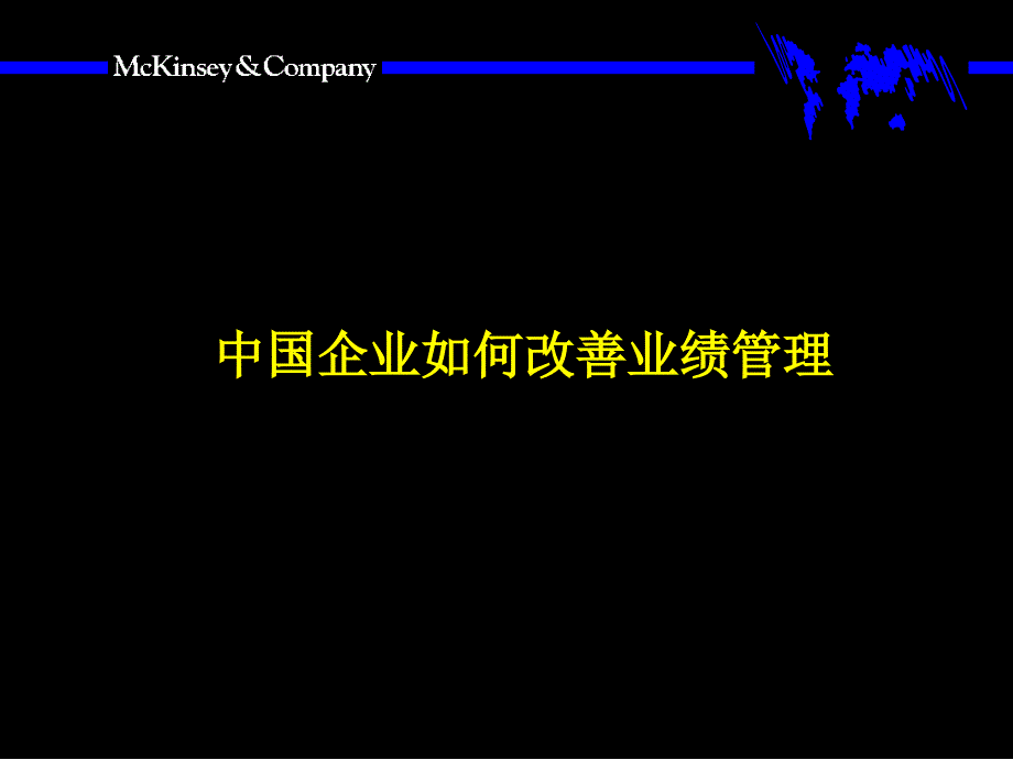 我国纺织企业如何改善业绩管理_第1页