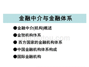 金融中介与金融体系概述