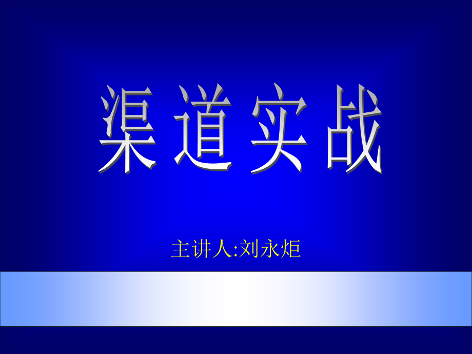 汽车行业渠道实战策略_第1页