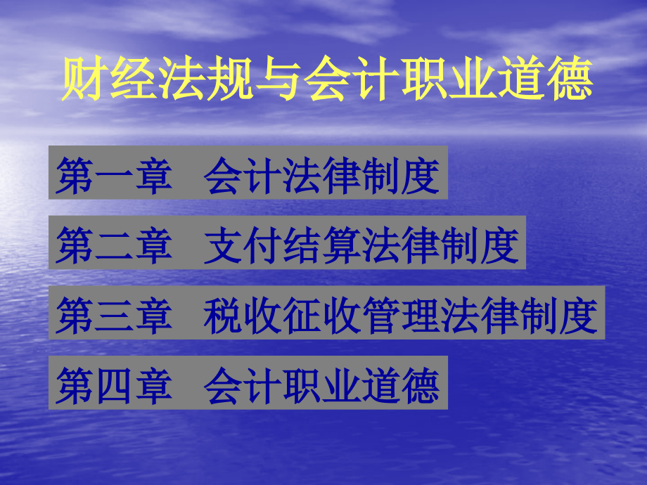 财务会计职业道德与法律制度_第1页