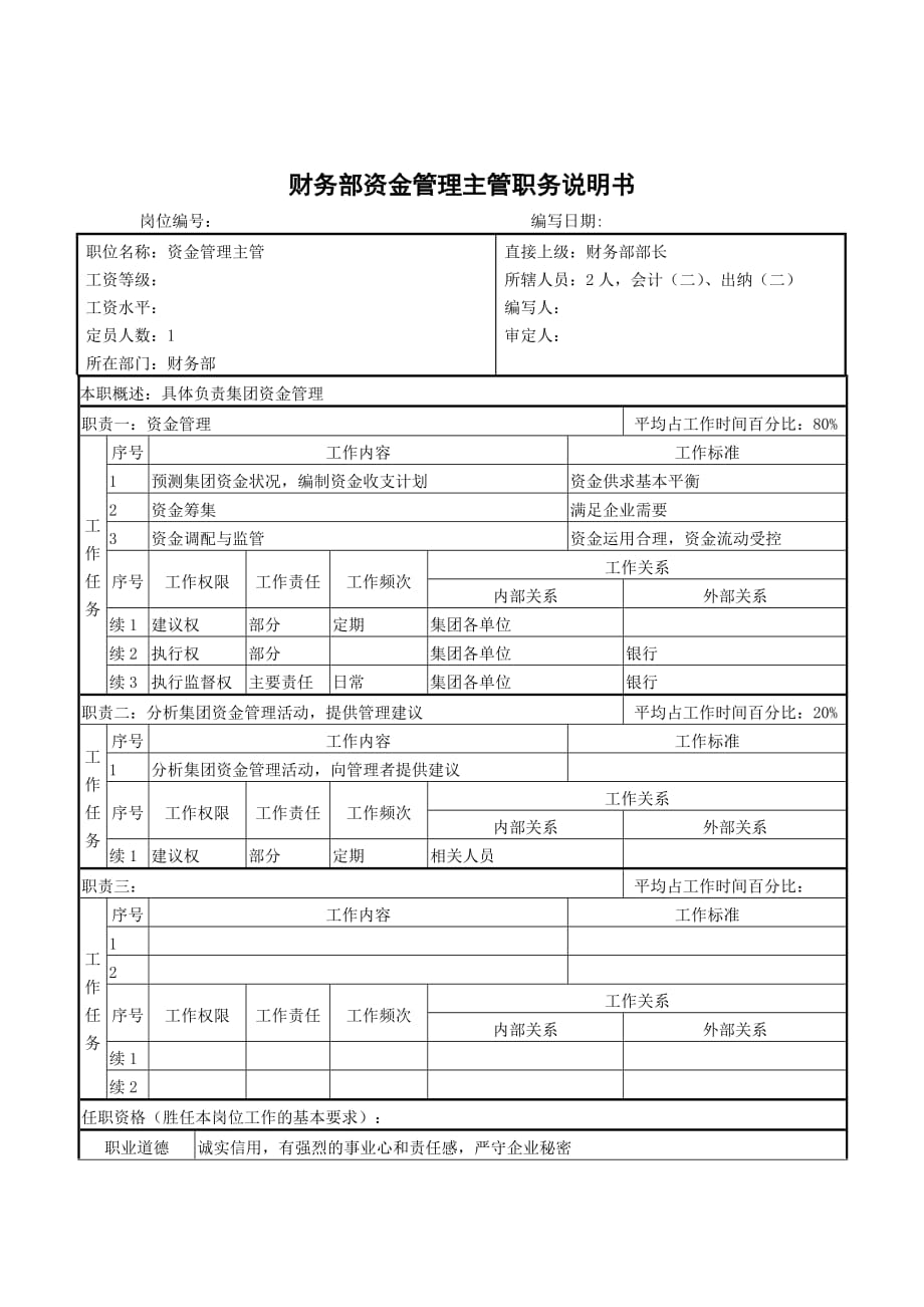 总会计师职务说明书_31_第1页