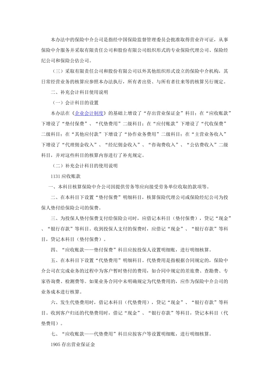 保险中介公司会计核算办法.doc_第2页