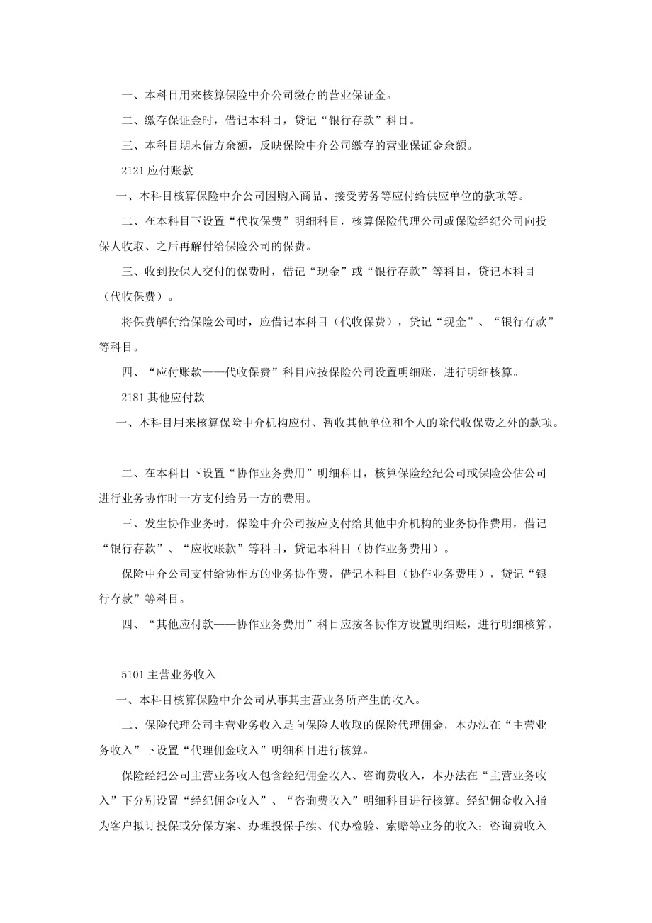 保险中介公司会计核算办法.doc_第3页