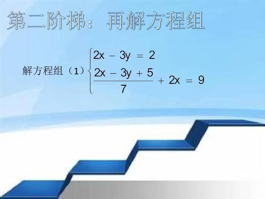 北师大数学八上《5.2加减法解二元一次方程组》课件 （15张PPT）(共15张PPT)_第5页