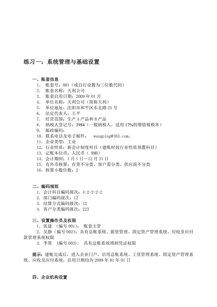 会计电算化实务操作五大练习.doc_第1页