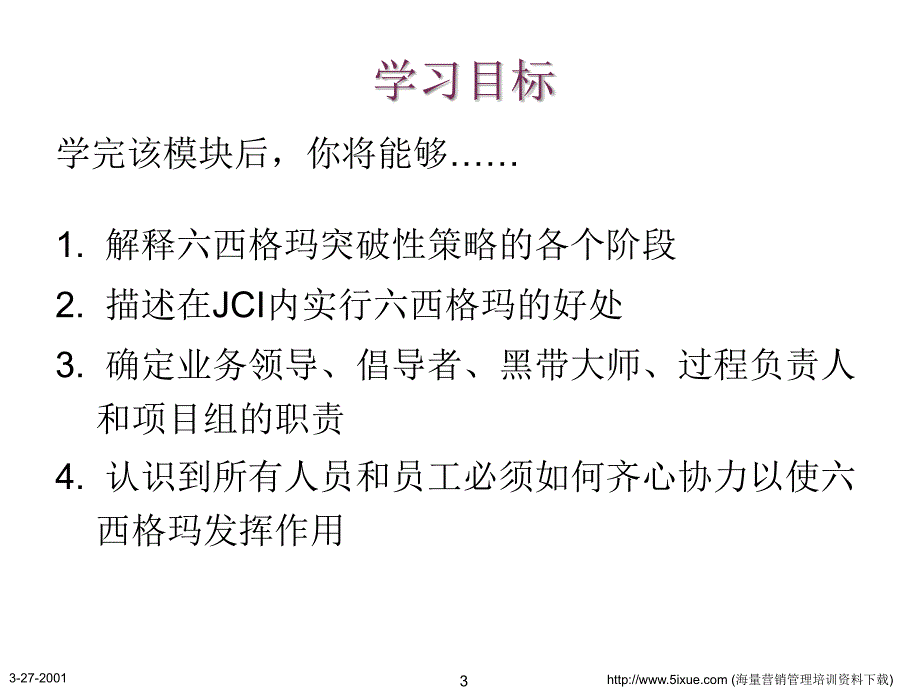 六西格玛的突破性策略_第3页