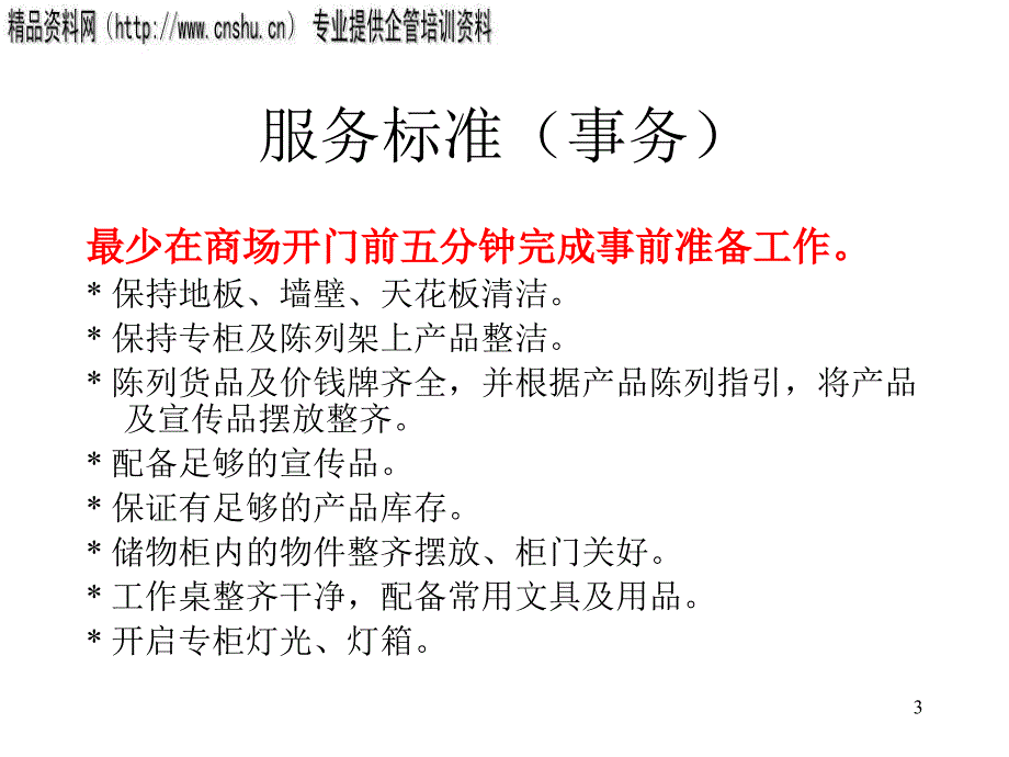 汽车企业专柜管理十个关键时刻_第3页