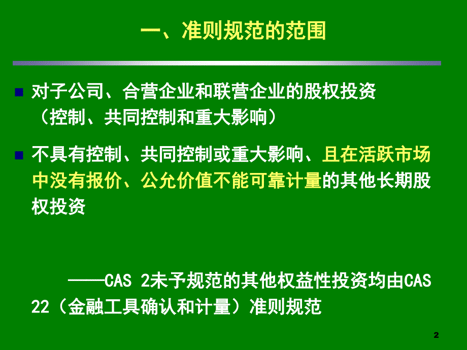 长期股权投资基本分析_第2页