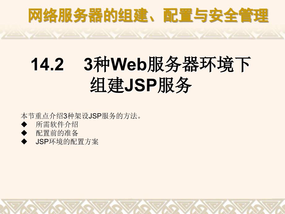 jsp服务的组建及安全管理_第3页