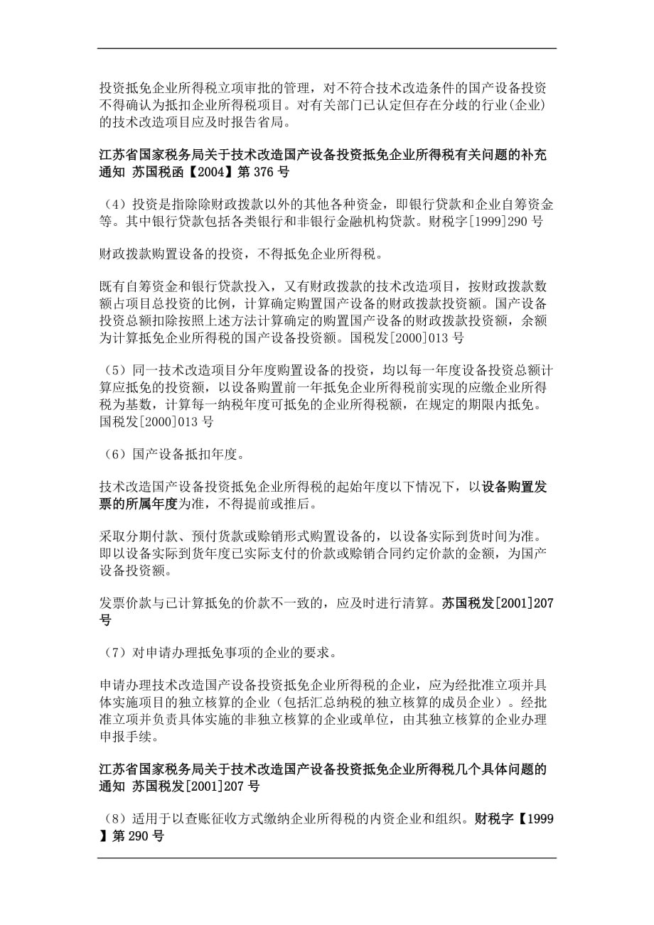 国产设备投资抵免企业所得税规定.doc_第3页