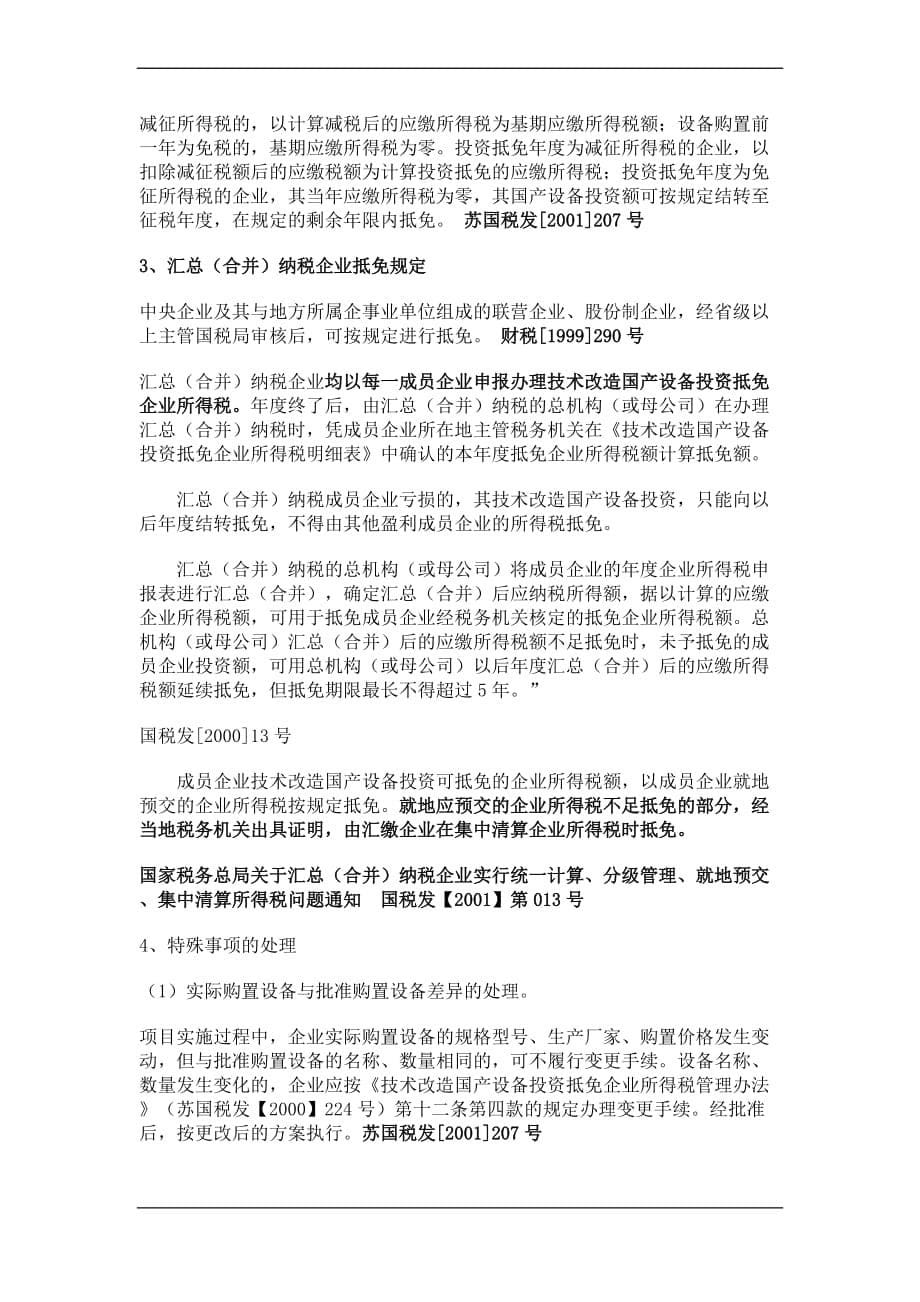 国产设备投资抵免企业所得税规定.doc_第5页