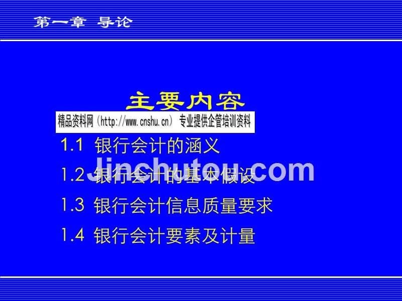 银行会计的基本假设、要素及计量_第5页