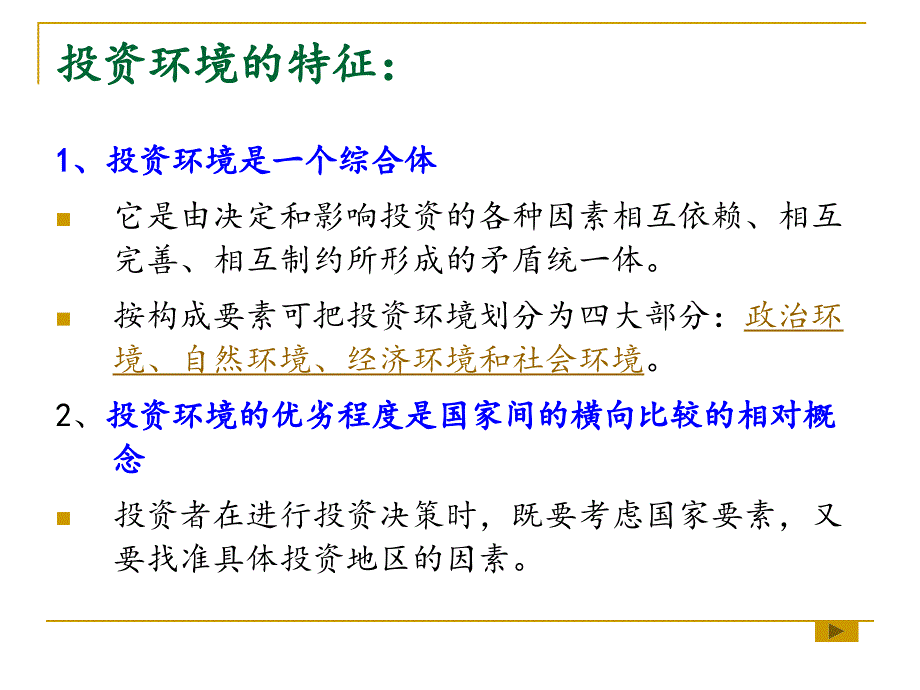 跨国公司国际直接投资的环境分析_第3页