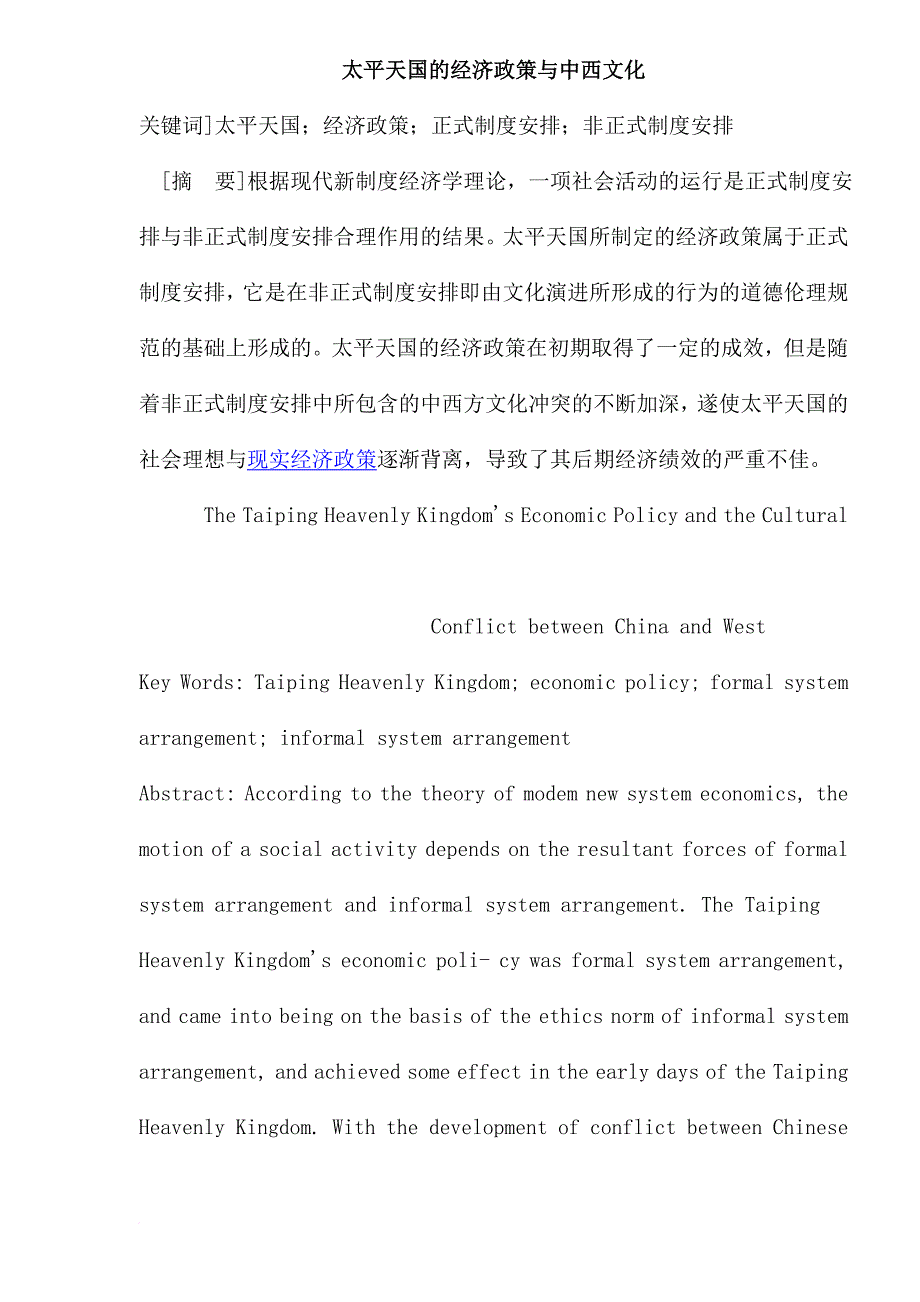 太平天国经济政策的设置及其演变.doc_第1页