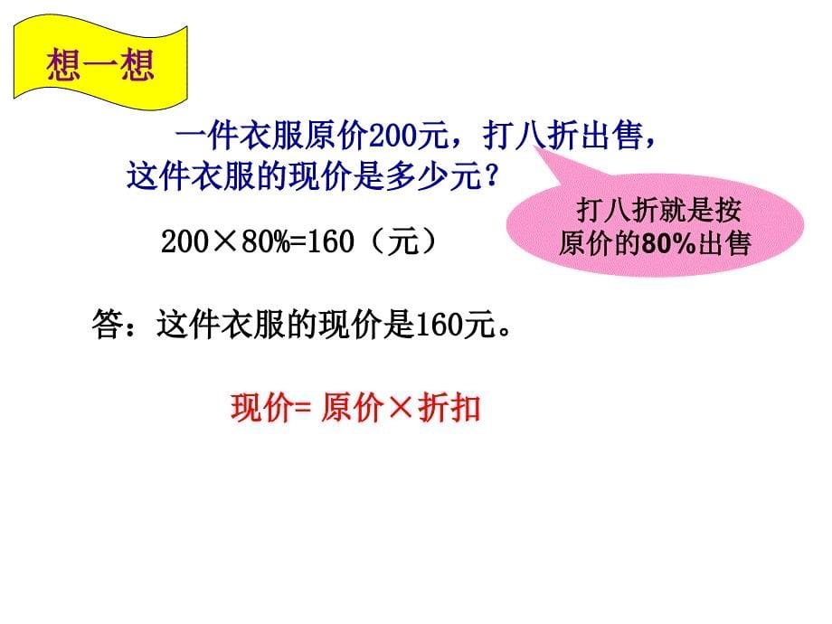 六年级上册数学课件-5.2.1 折扣 ︳冀教版（2014秋 )(共18张PPT)_第5页