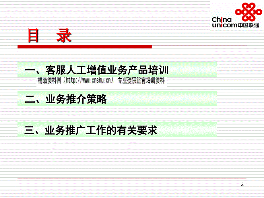 中国联通客服人工增值业务培训_第2页
