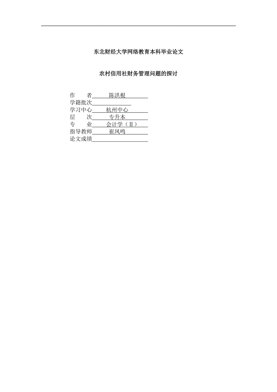 农村信用社财务管理问题形成的原因及解决方法.doc_第1页