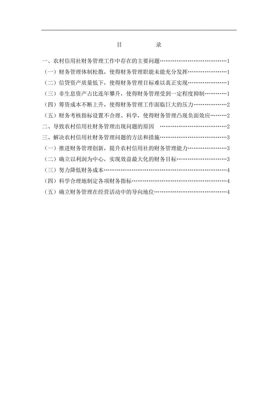 农村信用社财务管理问题形成的原因及解决方法.doc_第5页