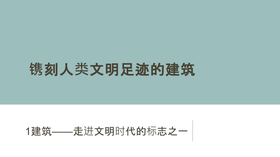 通用技术建筑与设计镌刻人类文明足迹的建筑_第1页