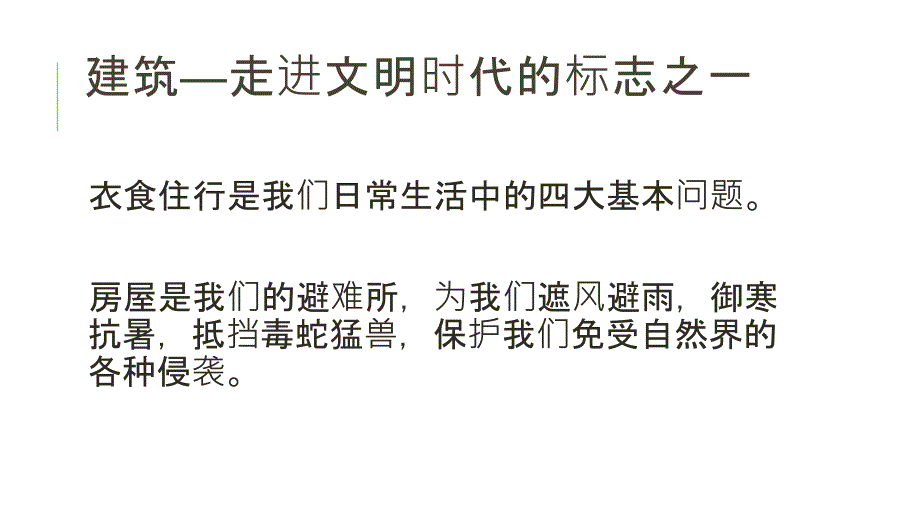 通用技术建筑与设计镌刻人类文明足迹的建筑_第2页