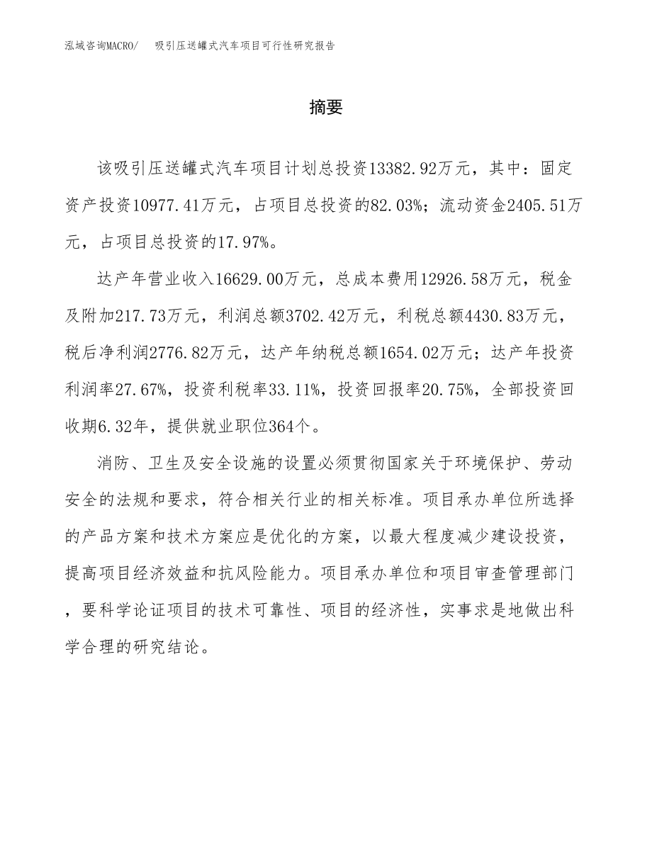 吸引压送罐式汽车项目可行性研究报告（总投资13000万元）.docx_第2页