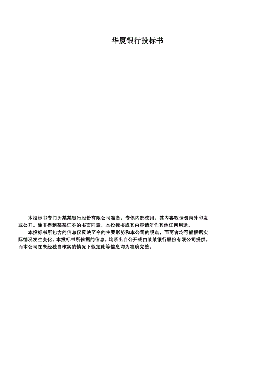 华夏银行投标书.doc_第1页