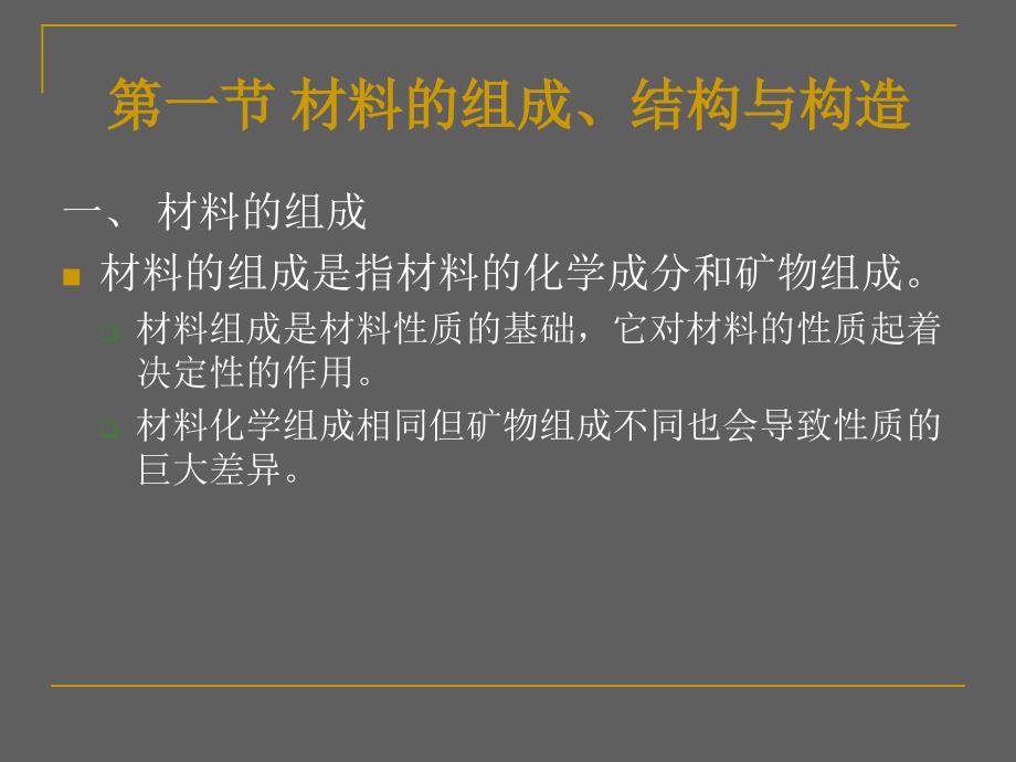 建筑材料的基本性质论述_第2页