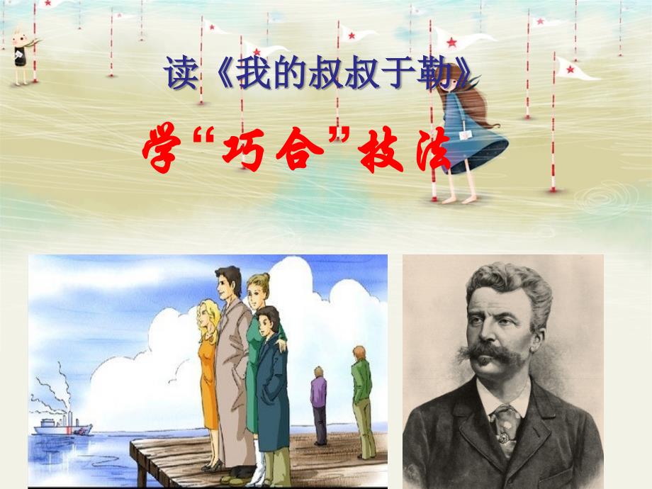 读《我的叔叔于勒》，学巧合技法  课件(共39张PPT)_第1页
