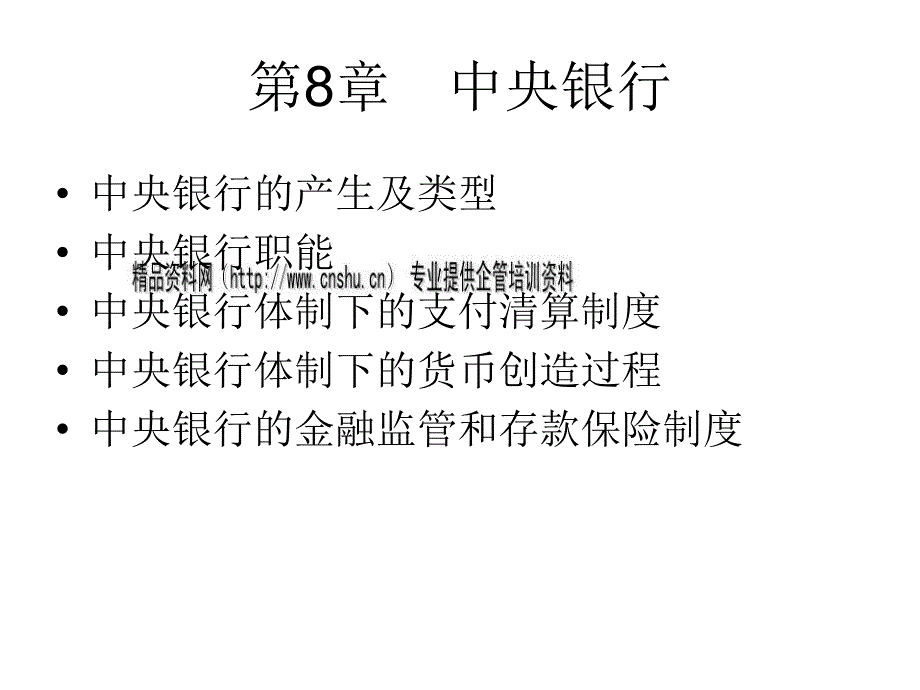 中央银行的产生、类型与职能_第1页