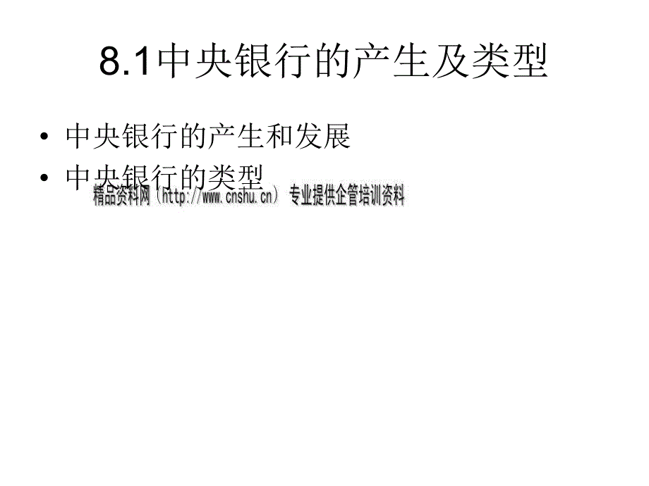 中央银行的产生、类型与职能_第2页