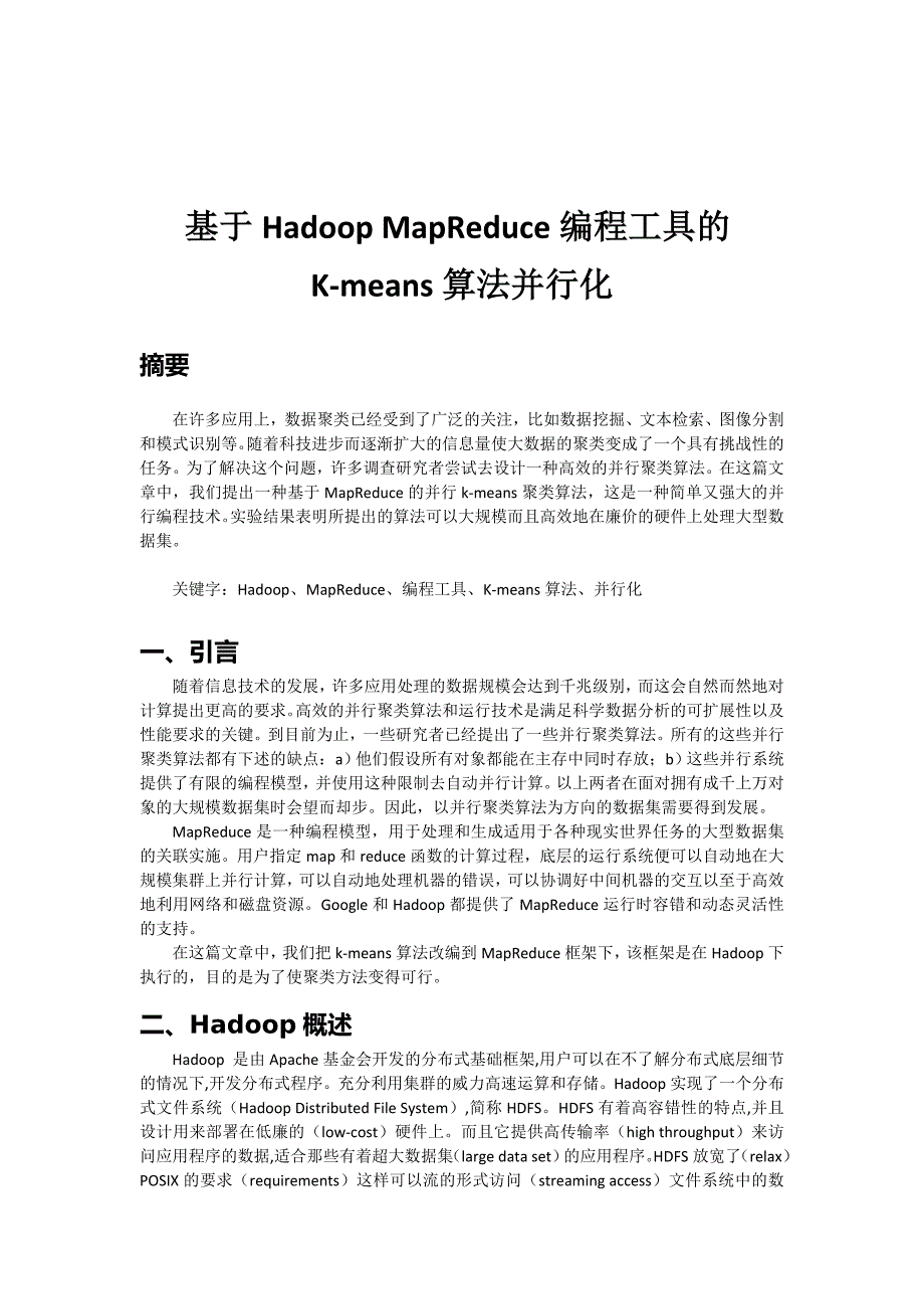 南开大学 并行程序设计 基于Hadoop MapReduce编程工具的K-means算法并行化_第2页