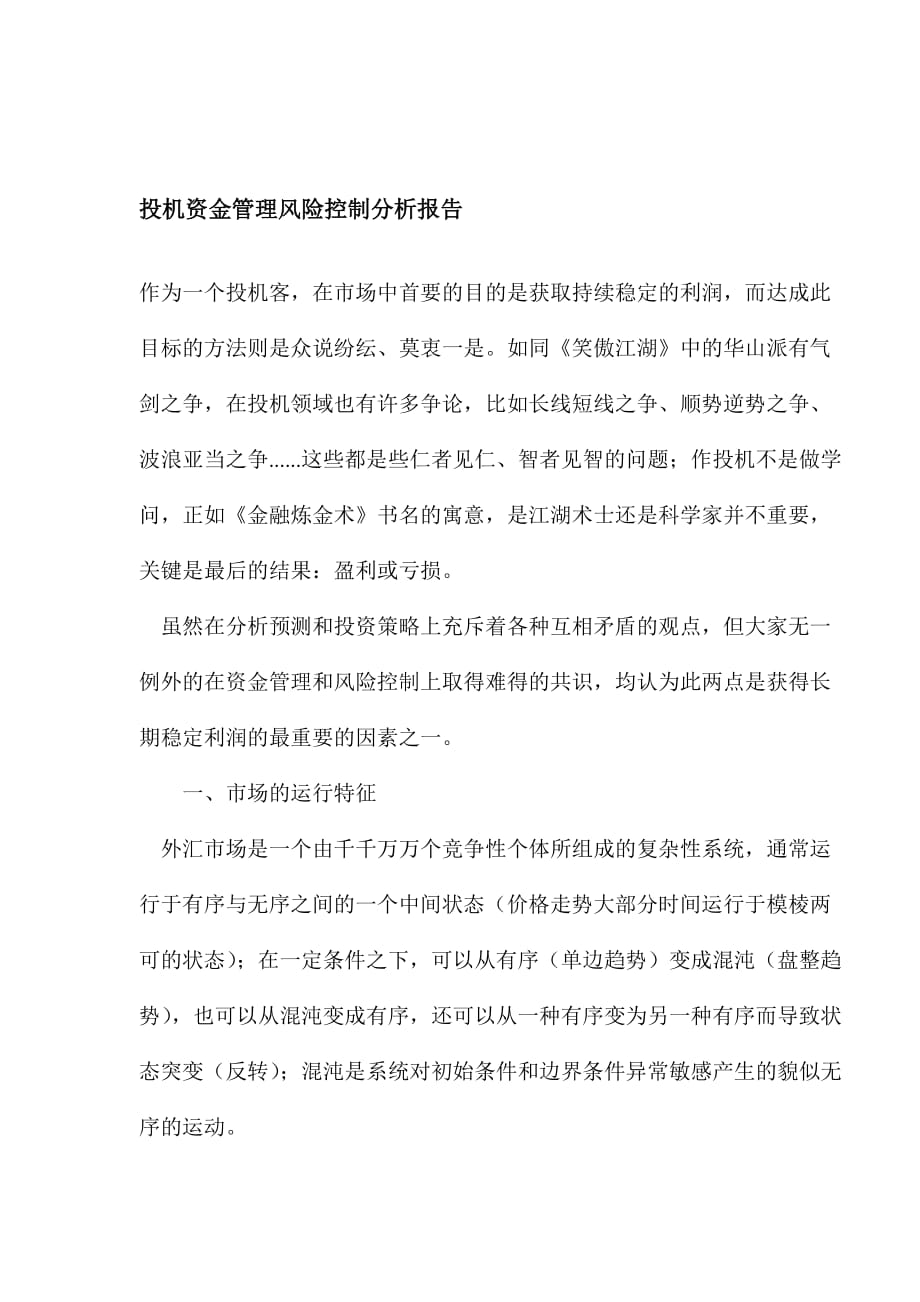 投机资金管理风险控制分析报告.doc_第1页