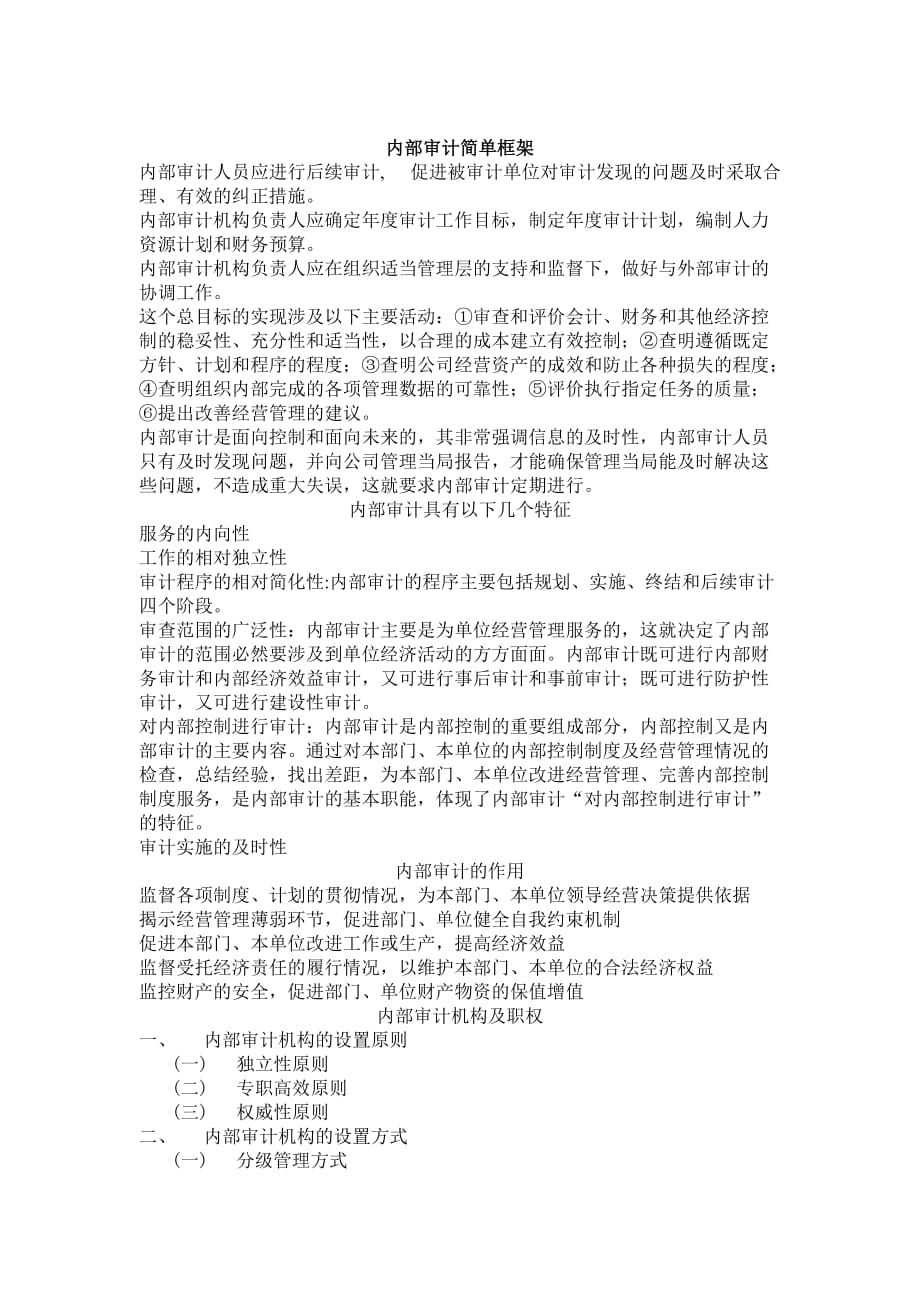 内部审计简单框架.doc_第1页