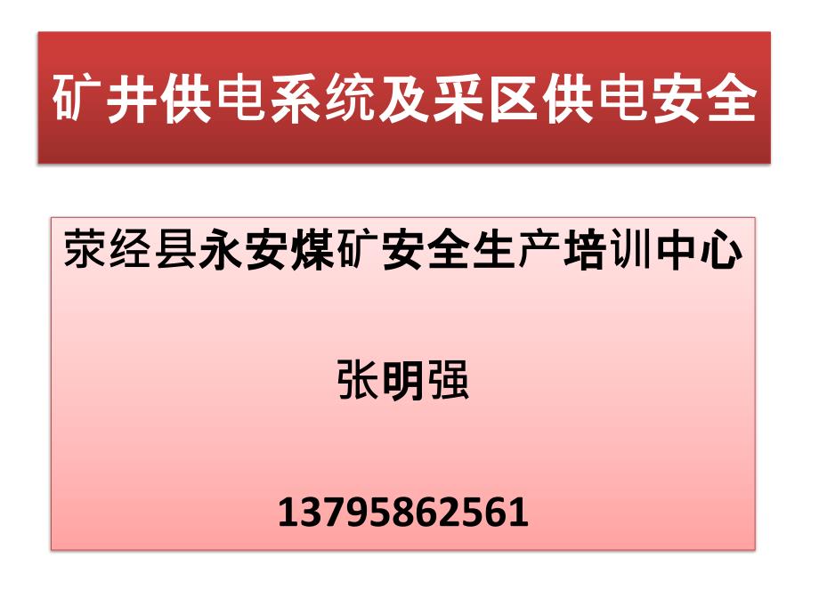 矿井供电系统及采区供电安全培训课件_第2页