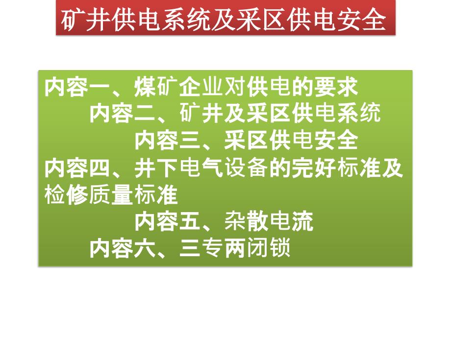 矿井供电系统及采区供电安全培训课件_第3页