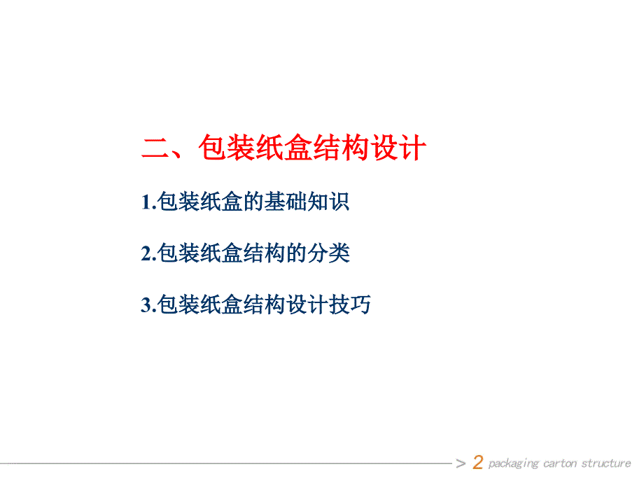 包装印刷包装纸盒结构设计_第2页